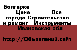 Болгарка Bosch  GWS 12-125 Ci › Цена ­ 3 000 - Все города Строительство и ремонт » Инструменты   . Ивановская обл.